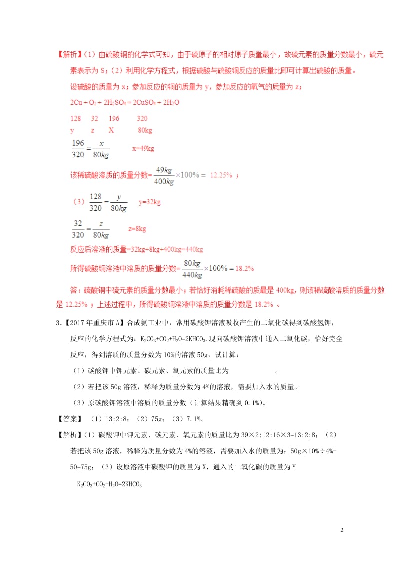 2017年中考化学试题分项版解析汇编第01期专题13综合计算含解析20170810119.doc_第2页