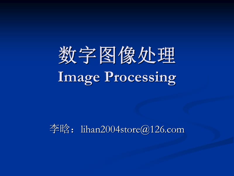 数字图像处理ImageProcessing.ppt_第1页