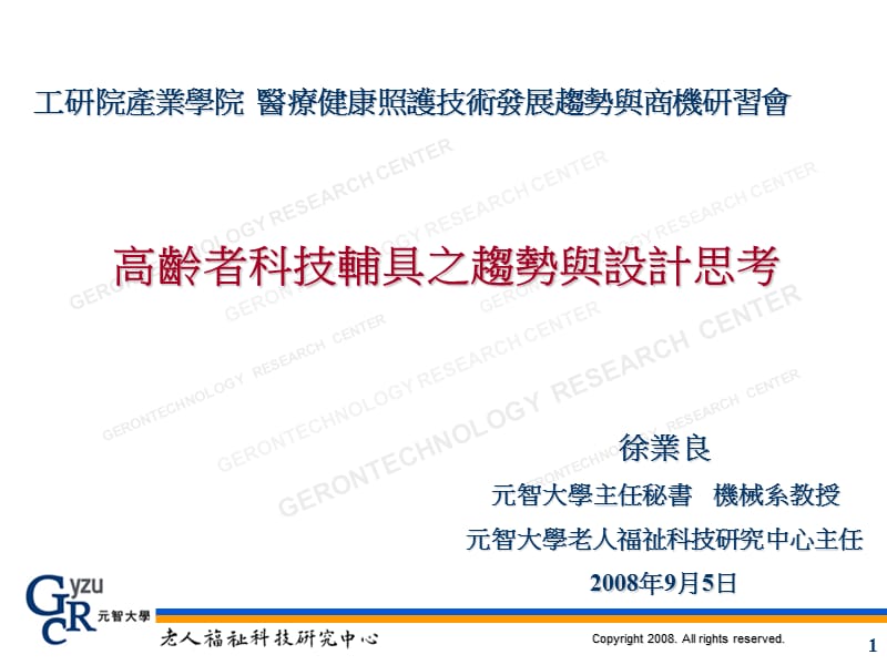 高龄者科技辅具之趋势与设计思考.ppt_第1页