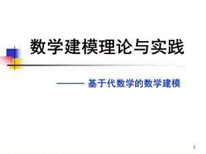 数学建模理论与实践课件.ppt