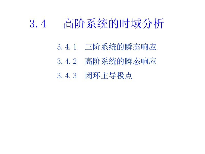 高阶系统.ppt_第1页