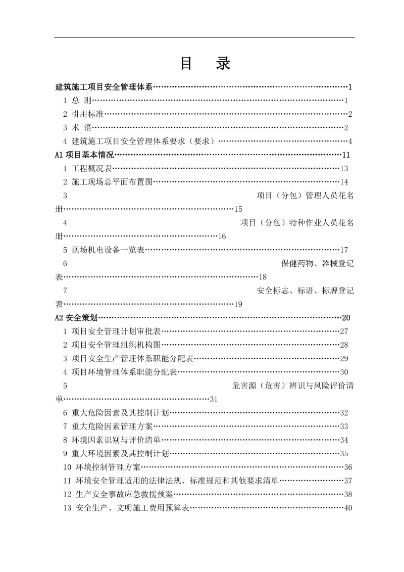 建设企业安全质量标准化达标手册.doc_第1页