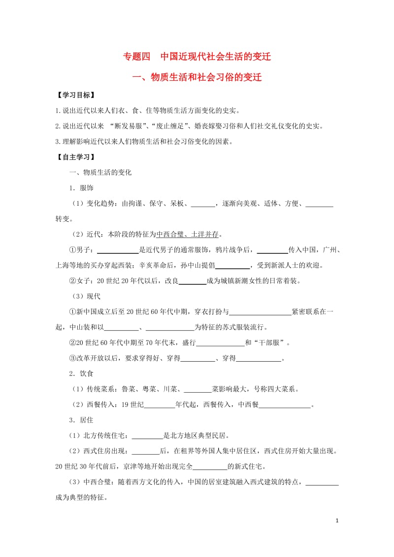 江苏省赣榆县高中历史专题四中国近现代社会生活的变迁一物质生活和社会习俗的变迁学案人民版必修22017.doc_第1页