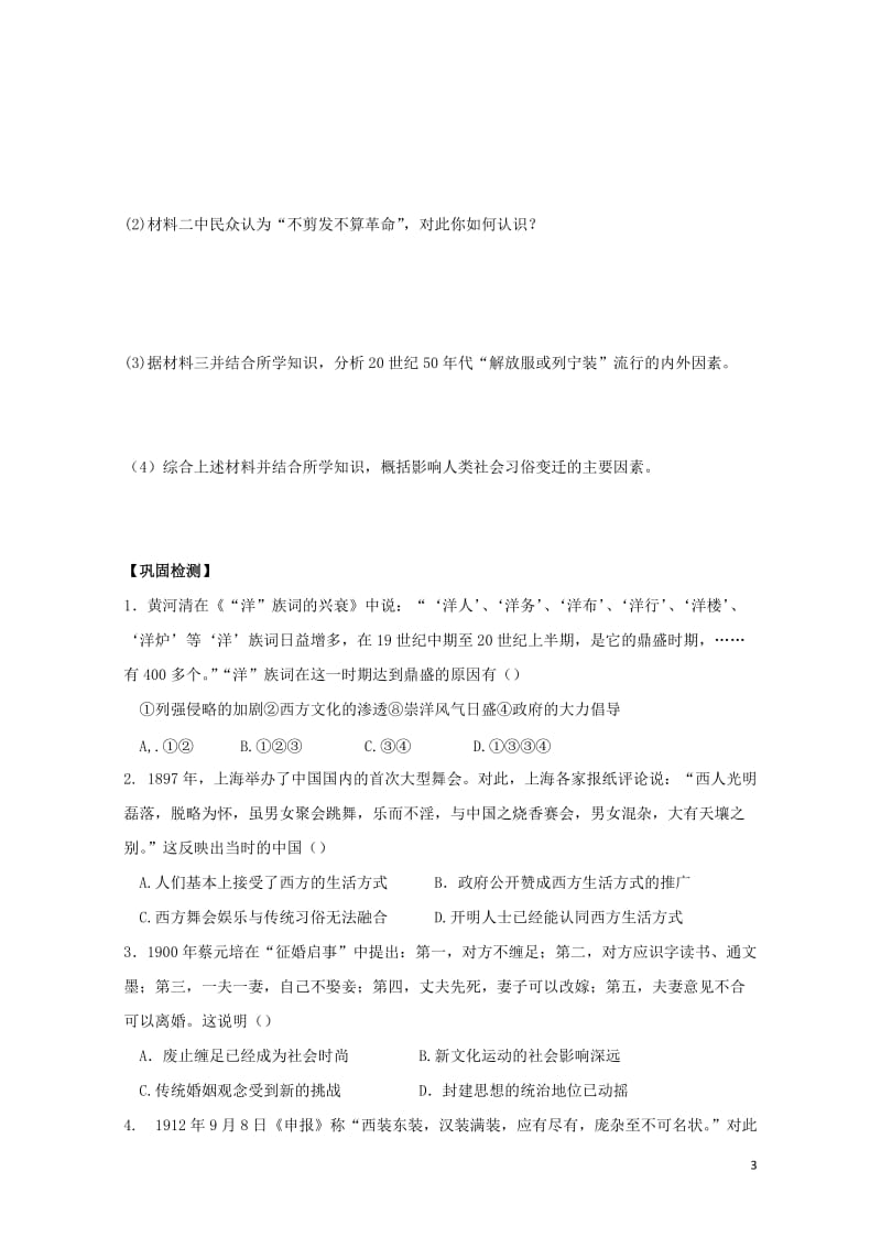 江苏省赣榆县高中历史专题四中国近现代社会生活的变迁一物质生活和社会习俗的变迁学案人民版必修22017.doc_第3页