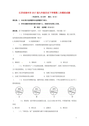 江苏省泰州市2017届九年级历史下学期第二次模拟试题201708074111.doc