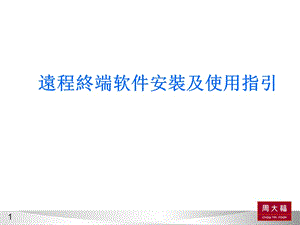 金蝶远程登陆指引虚拟应用平台Kingdeeremotelandingguidancevirtualapplicationplatform.ppt