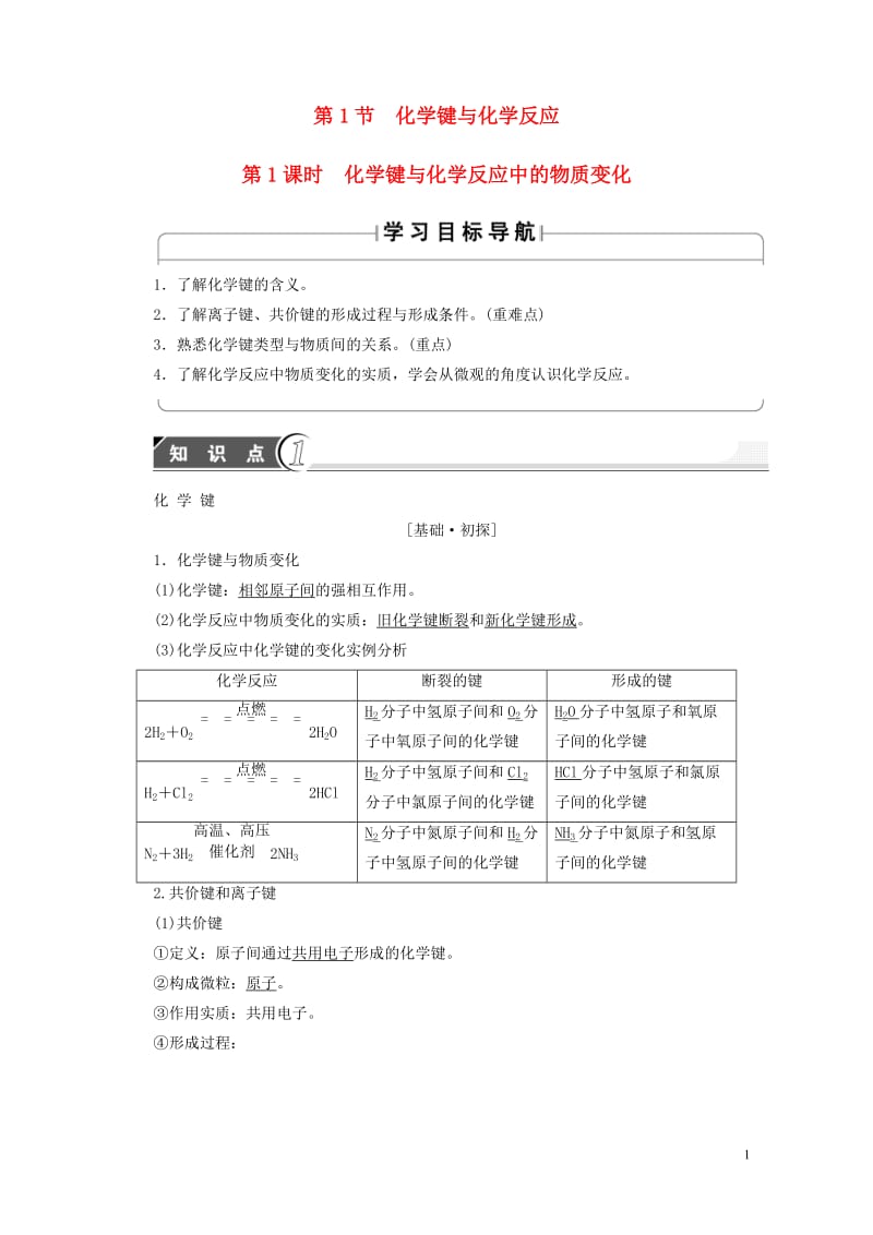 2018版高中化学第2章化学键化学反应与能量第1节化学键与化学反应第1课时化学键与化学反应中的物质变.doc_第1页