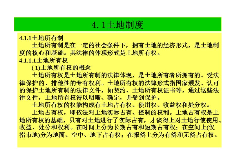 四章节土地制度与土地市场.ppt_第2页