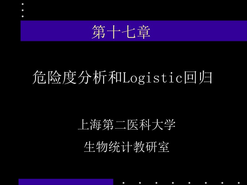 危险度分析和Logistic回归.ppt_第1页