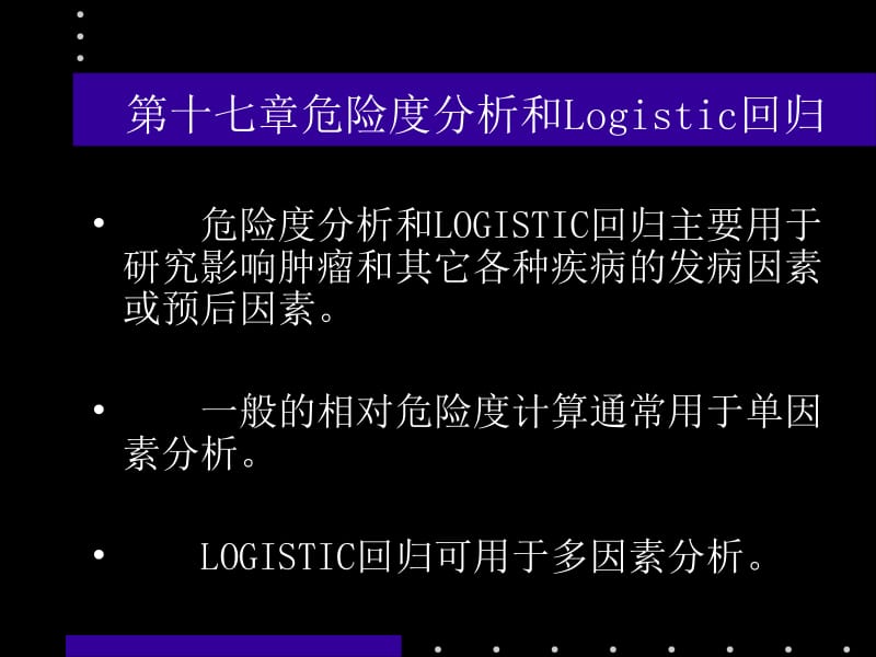 危险度分析和Logistic回归.ppt_第2页