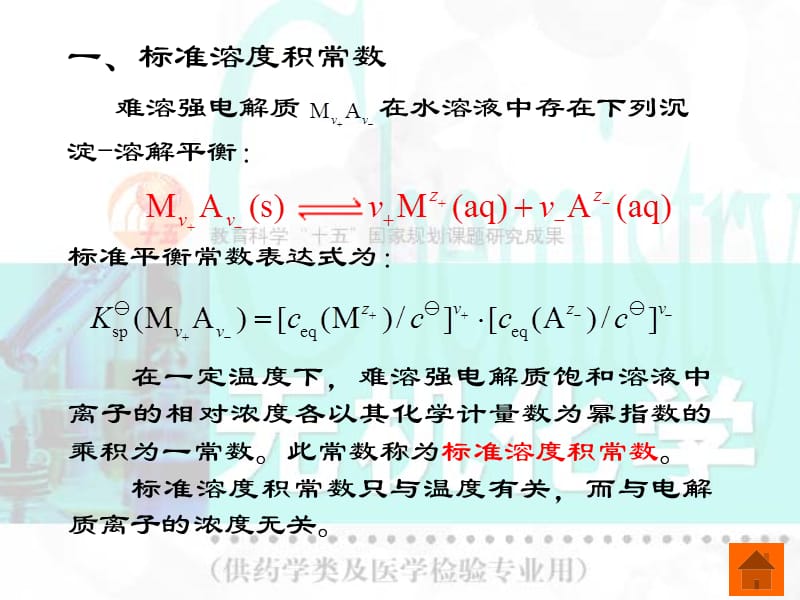 六章难溶强电解质的沉淀-溶解平衡.ppt_第3页