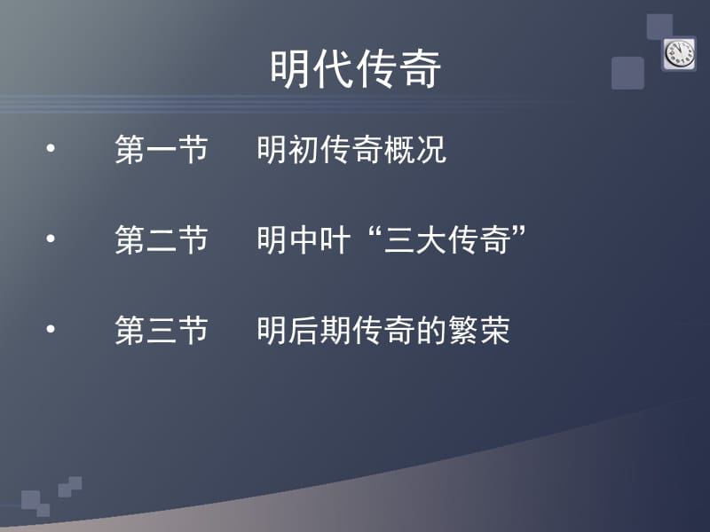 明代传奇.ppt_第1页