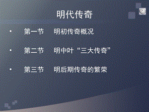 明代传奇.ppt