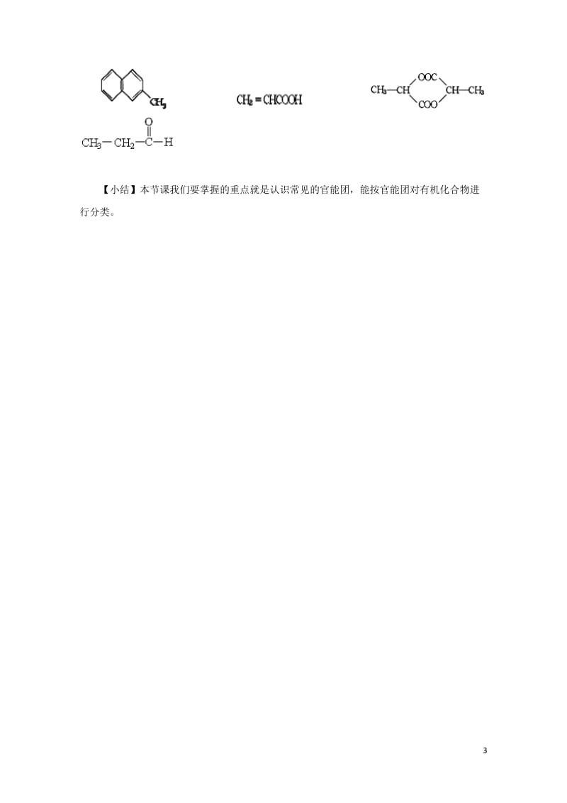 安徽省望江县高中化学第一章认识有机化合物1.1有机化合物的分类教案新人教版选修52017080932.doc_第3页