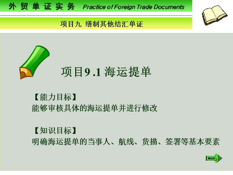 外贸单证实务PracticeofForeignTradeDocuments.ppt_第1页