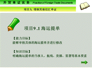 外贸单证实务PracticeofForeignTradeDocuments.ppt