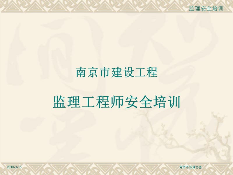 南京市监理安全培训教材.ppt_第1页