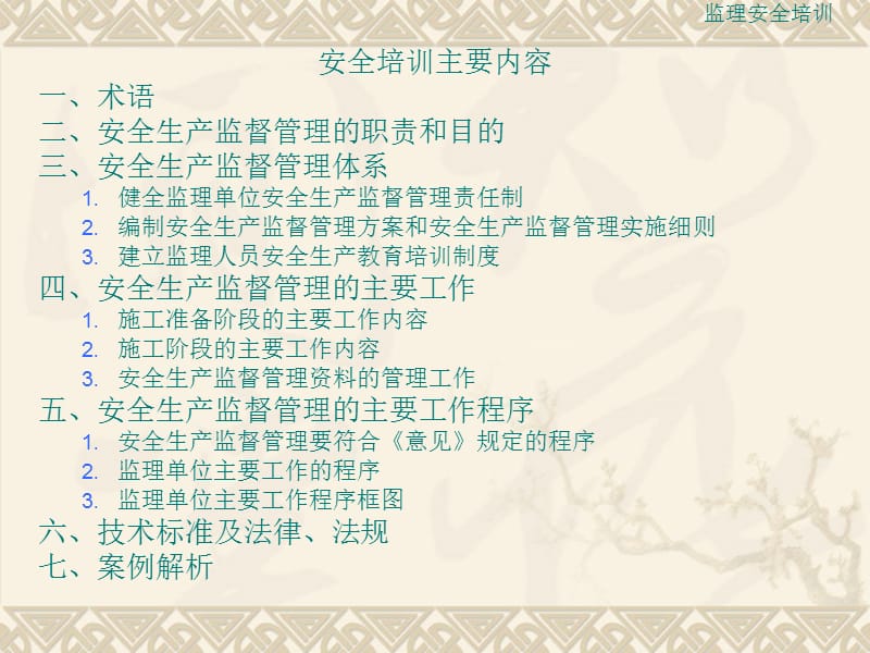 南京市监理安全培训教材.ppt_第2页