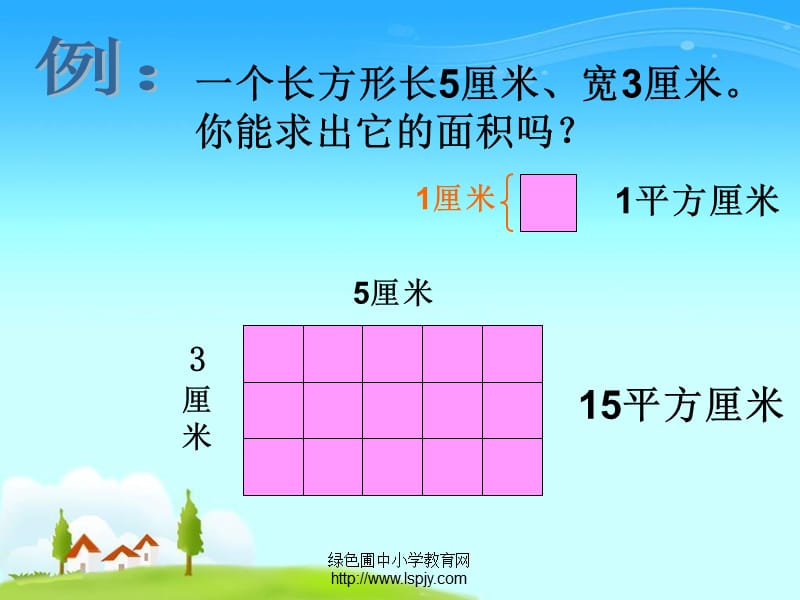 人教版长方形和正方形的面积计算ppt.ppt_第2页