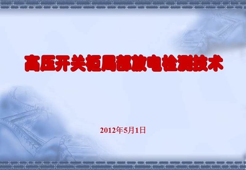 高压开关柜培训高压开关柜局部放电检测技术.ppt_第1页