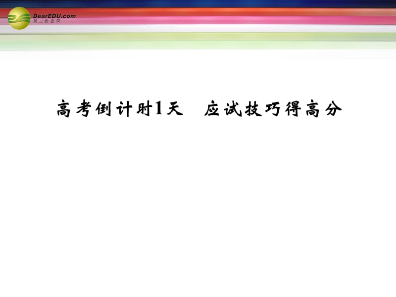 高考地理三轮专题复习高考倒计时天应试技巧得高分更多关注微博高中学习资料库.ppt_第1页