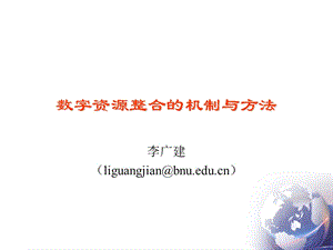 数字资源整合的机制与方法ppt课件.ppt