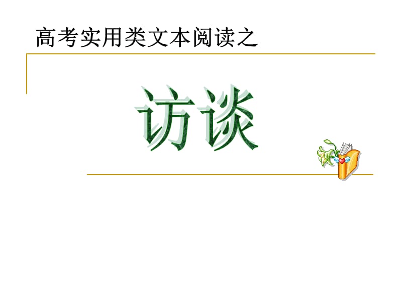 高考实用类文本阅读之.ppt_第1页