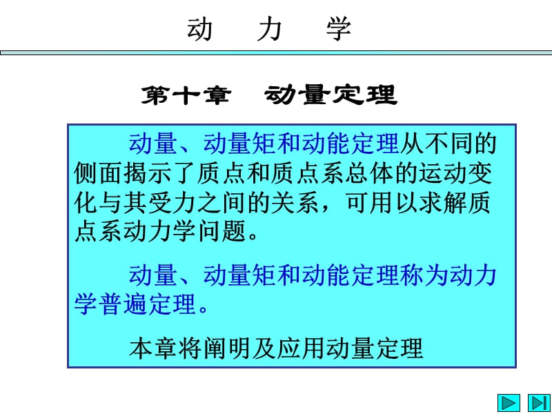 理论力学第七版第十章动量定理.ppt_第3页