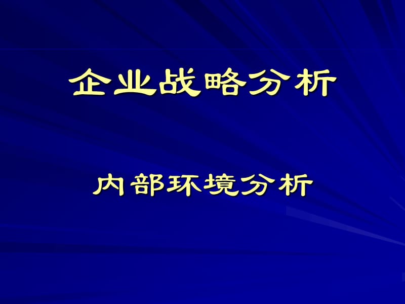 企业战略分析内部环境分析ppt课件.ppt_第1页