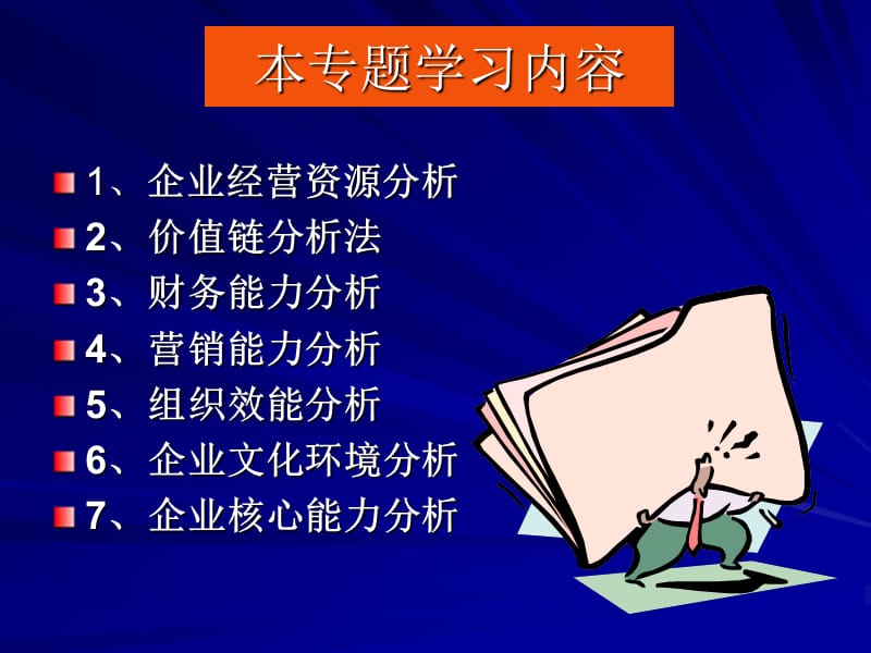 企业战略分析内部环境分析ppt课件.ppt_第2页