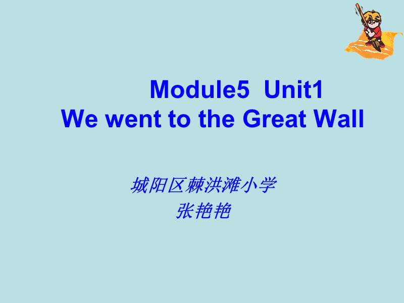 外研版一起第七册Module5Unit1WewenttotheGreatWall课件.ppt_第1页