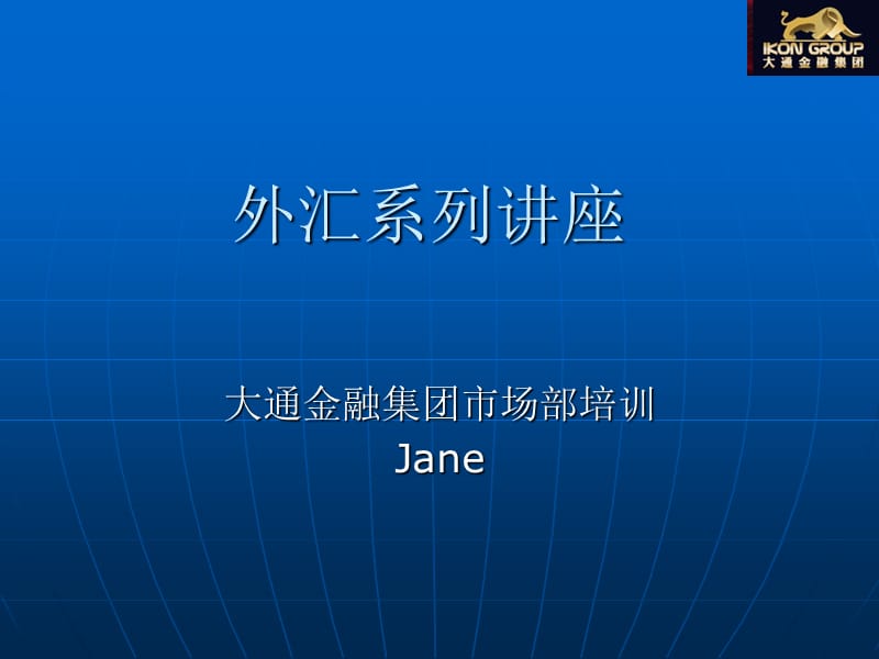 外汇市场讲座Jane1217.ppt_第1页