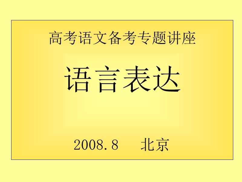 高考语文备考专题讲座语言表达北京课件.ppt_第1页