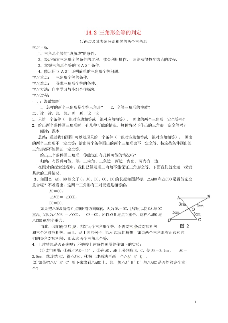 八年级数学上册14.2.1两边及其夹角分别相等的两个三角形学案无答案新版沪科版20170719129.wps_第1页