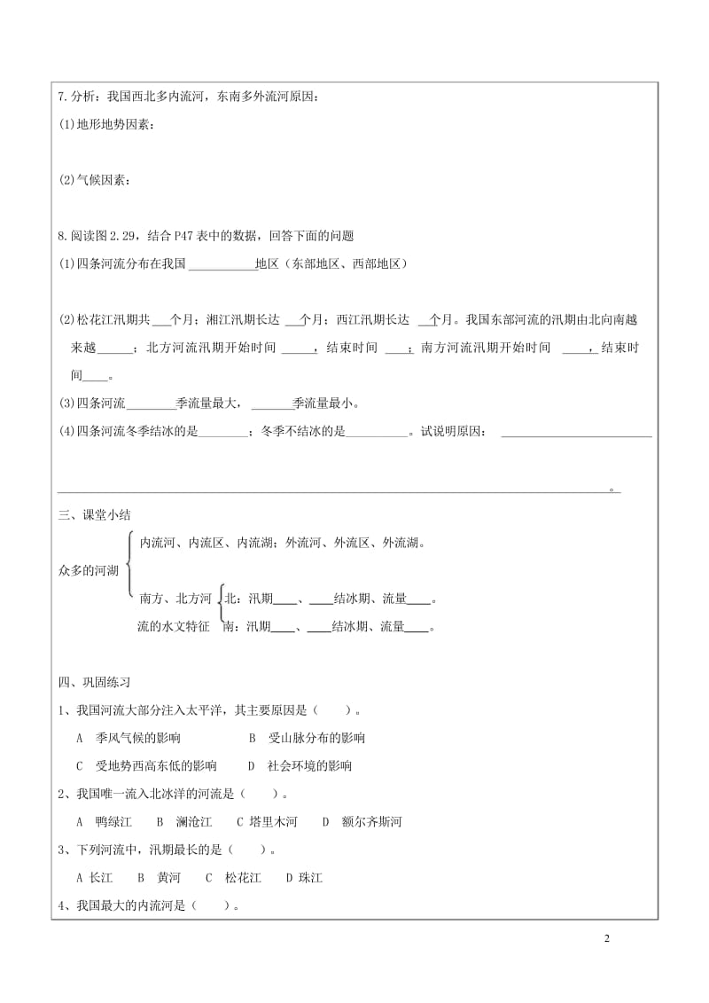 2017八年级地理上册2.3河流外流河学案无答案新版新人教版20170814173.wps_第2页