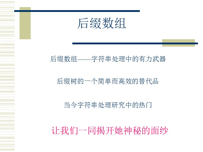 高中信息技术课件算法合集之后缀数组.ppt_第1页