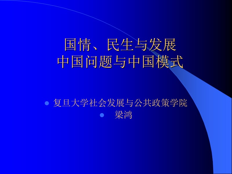 梁鸿老师国情民生与发展.ppt_第1页