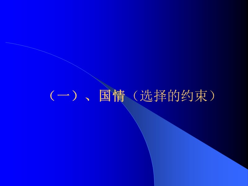 梁鸿老师国情民生与发展.ppt_第2页