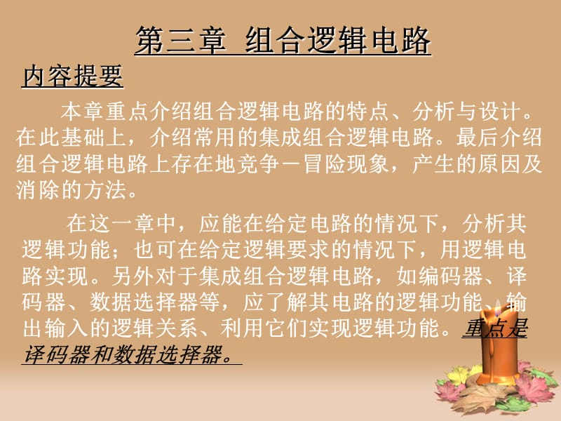 数电教材第4章组合逻辑电路.ppt_第1页