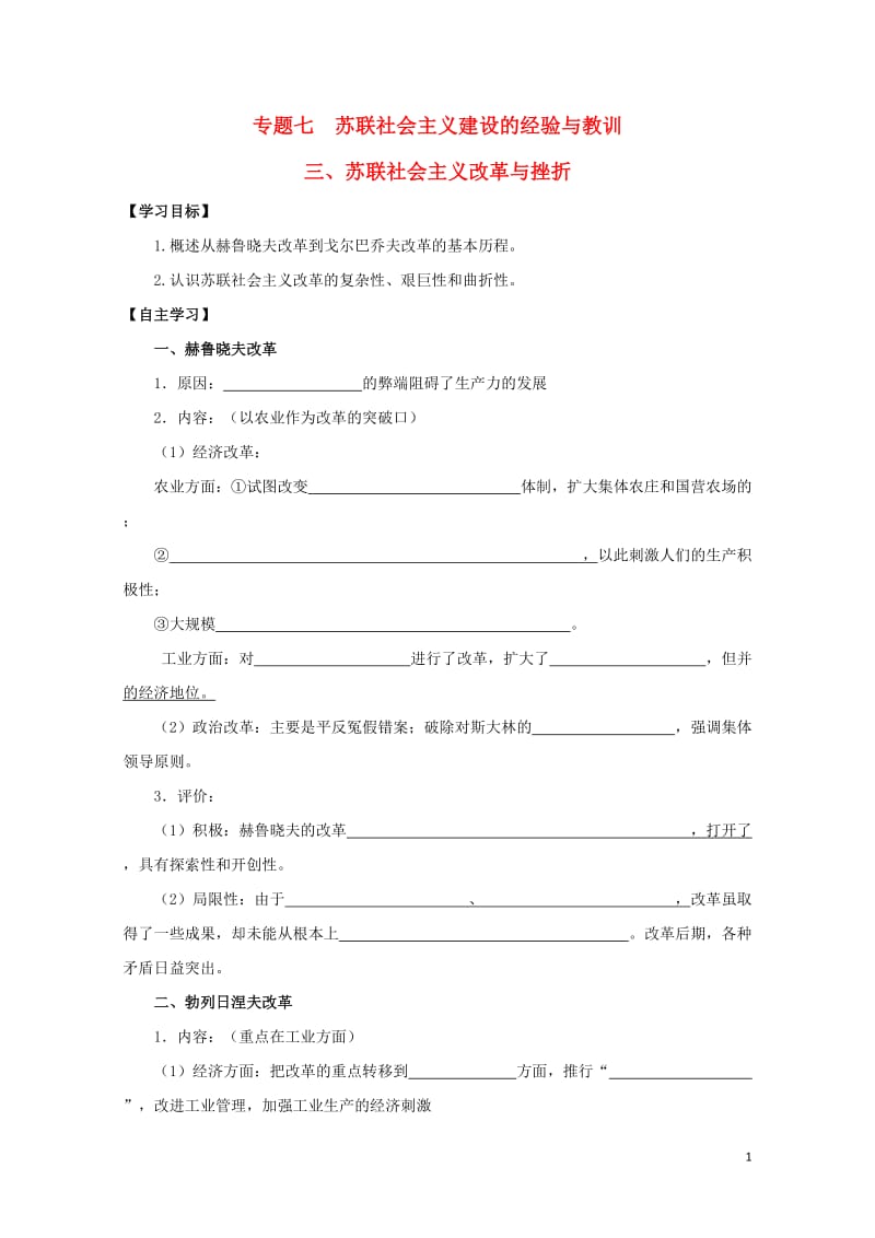 江苏省赣榆县高中历史专题七苏联社会主义建设的经验与教训三苏联社会主义改革与挫折学案人民版必修2201.doc_第1页