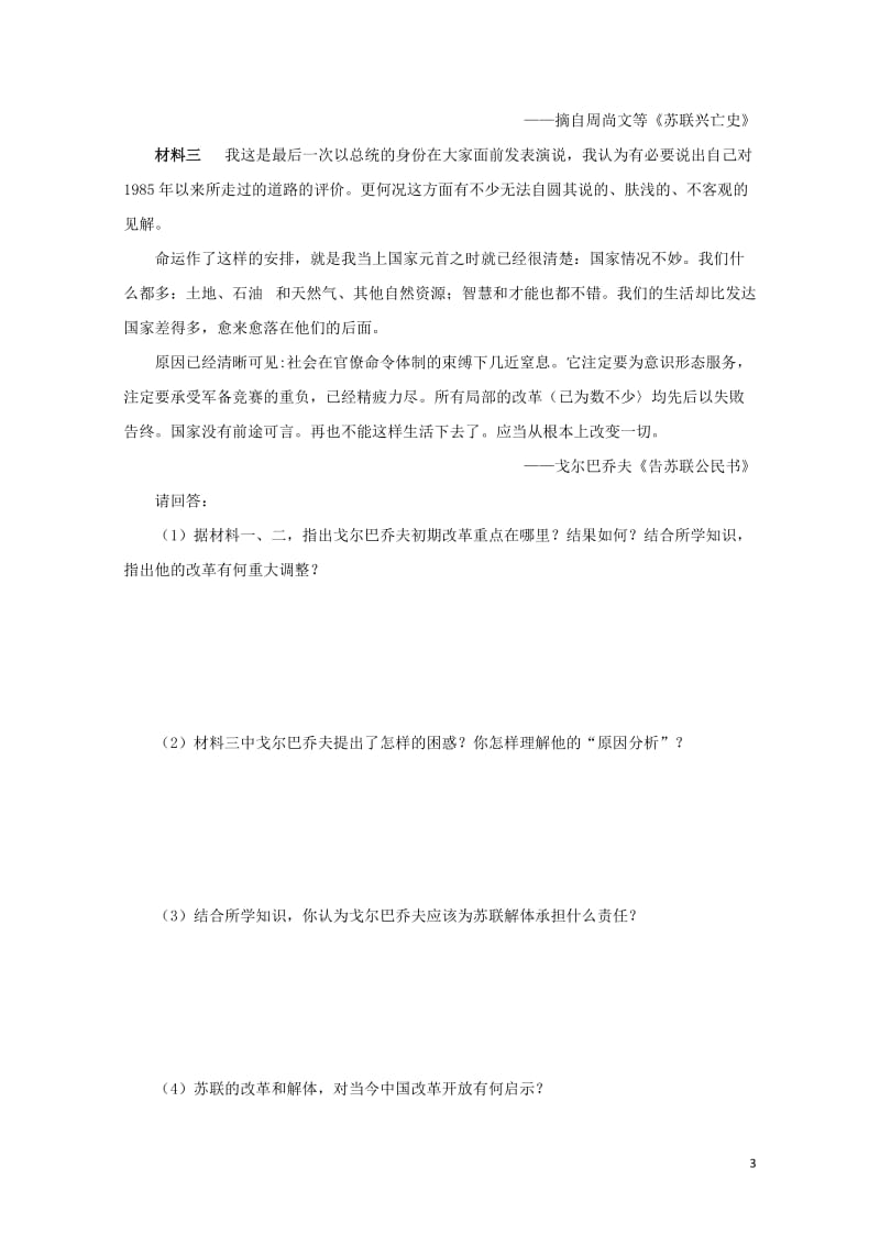 江苏省赣榆县高中历史专题七苏联社会主义建设的经验与教训三苏联社会主义改革与挫折学案人民版必修2201.doc_第3页