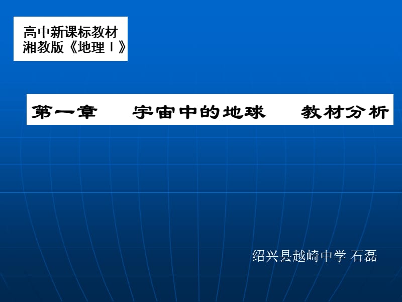 高中新课标教材湘教版地理Ⅰ.ppt_第1页