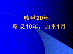 咳嗽20年喘息10年加重1月.ppt