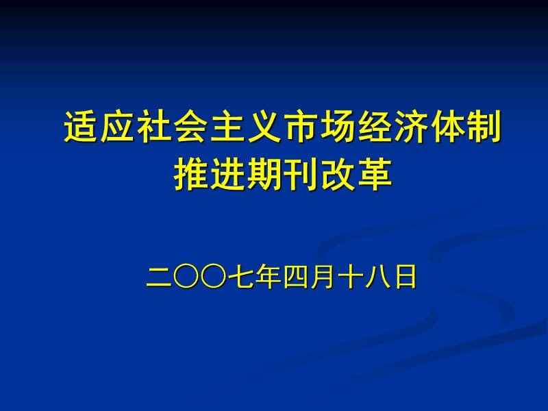 适应社会主义市场经济体制推进期刊改革.ppt_第1页