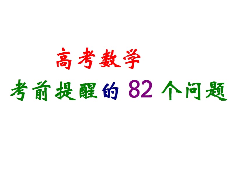 高考数学考前提醒的82个问题.ppt_第1页