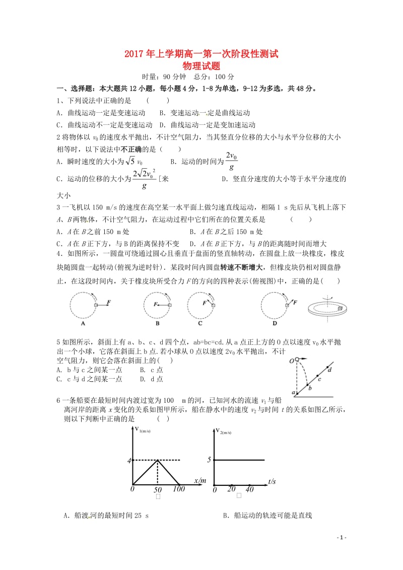 湖南省浏阳市2016_2017学年高一物理下学期第一次阶段性测试试题无答案201708080359.doc_第1页