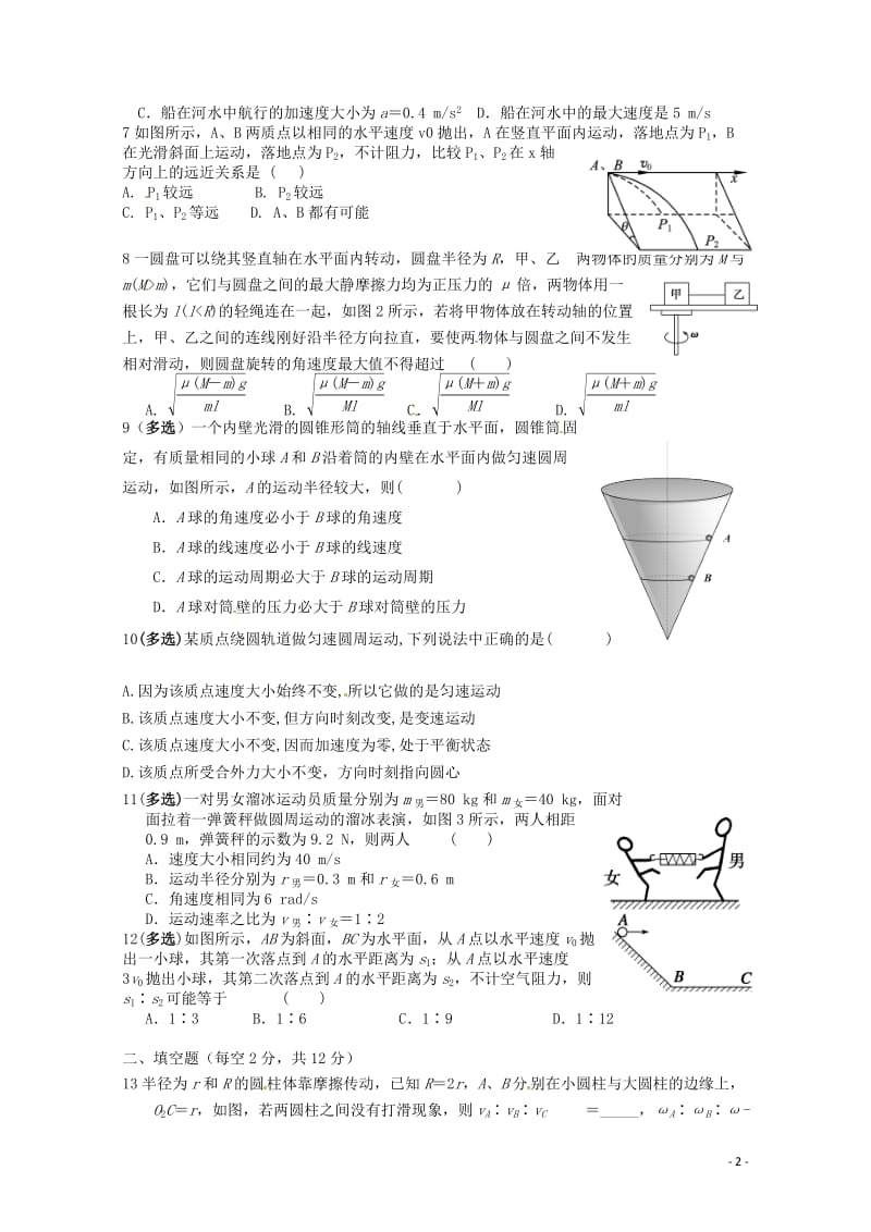 湖南省浏阳市2016_2017学年高一物理下学期第一次阶段性测试试题无答案201708080359.doc_第2页