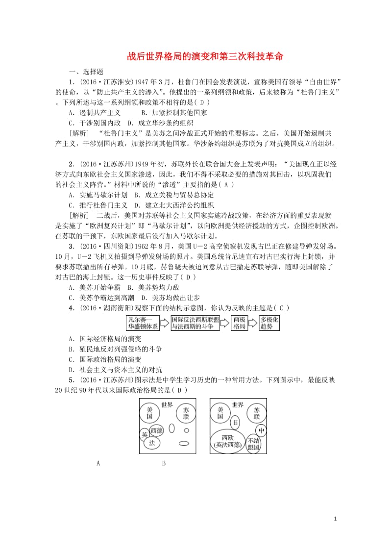 江西省中考历史主题二十二战后世界格局的演变和第三次科技革命复习练习20170802259.doc_第1页