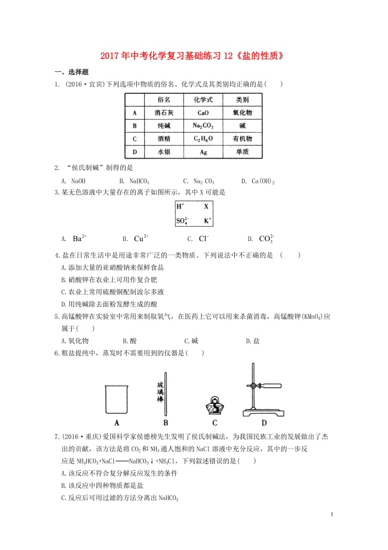 江苏省苏州市2017年中考化学基础复习练习12盐的性质20170803295.doc_第1页