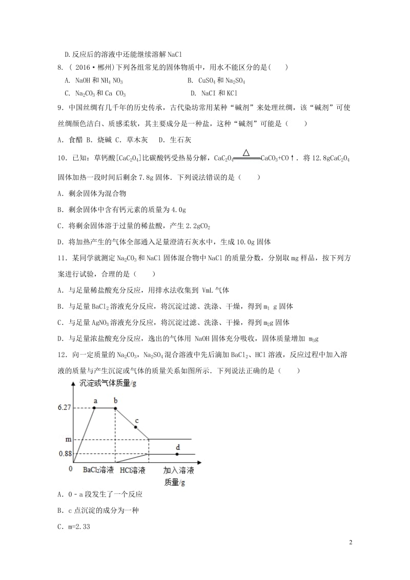 江苏省苏州市2017年中考化学基础复习练习12盐的性质20170803295.doc_第2页